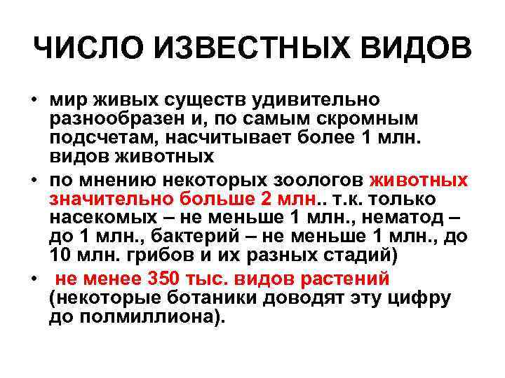 ЧИСЛО ИЗВЕСТНЫХ ВИДОВ • мир живых существ удивительно разнообразен и, по самым скромным подсчетам,