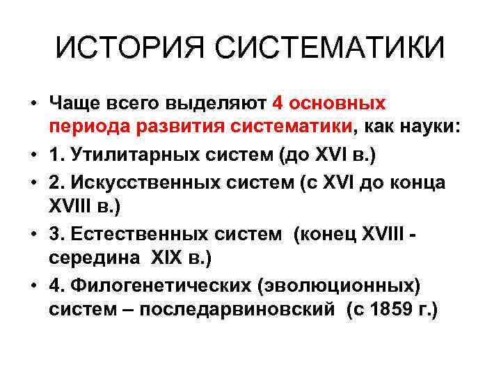 ИСТОРИЯ СИСТЕМАТИКИ • Чаще всего выделяют 4 основных периода развития систематики, как науки: •