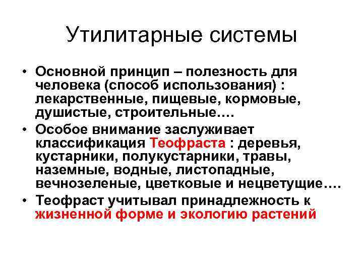 Утилитарные системы • Основной принцип – полезность для человека (способ использования) : лекарственные, пищевые,