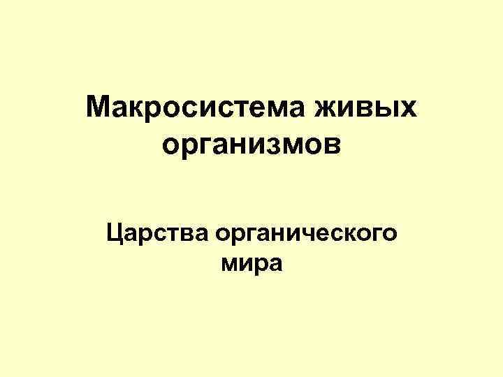 Макросистема живых организмов Царства органического мира 