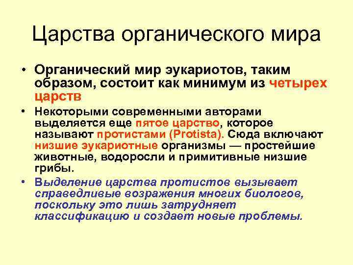 Царства органического мира • Органический мир эукариотов, таким образом, состоит как минимум из четырех