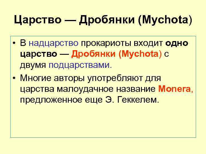 Царство — Дробянки (Mychota) • В надцарство прокариоты входит одно царство — Дробянки (Mychota)