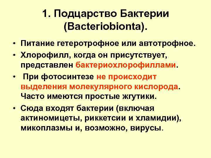 1. Подцарство Бактерии (Bacteriobionta). • Питание гетеротрофное или автотрофное. • Хлорофилл, когда он присутствует,