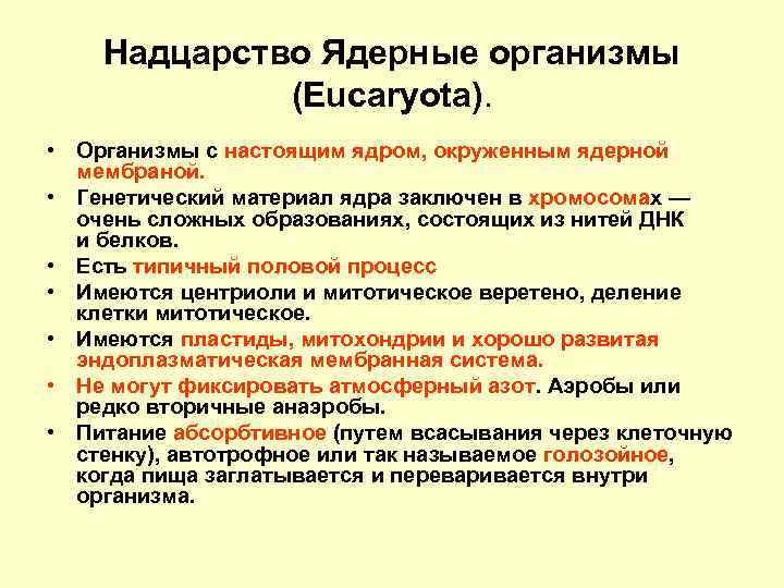 Ядерные организмы примеры. Надцарство ядерные организмы. Ядерные Надцарство ядерные. Формирование надцарств организмов. Надцарство это в биологии.