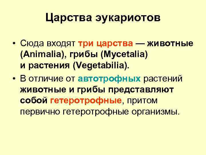 Царства эукариотов • Сюда входят три царства — животные (Animalia), грибы (Mycetalia) и растения