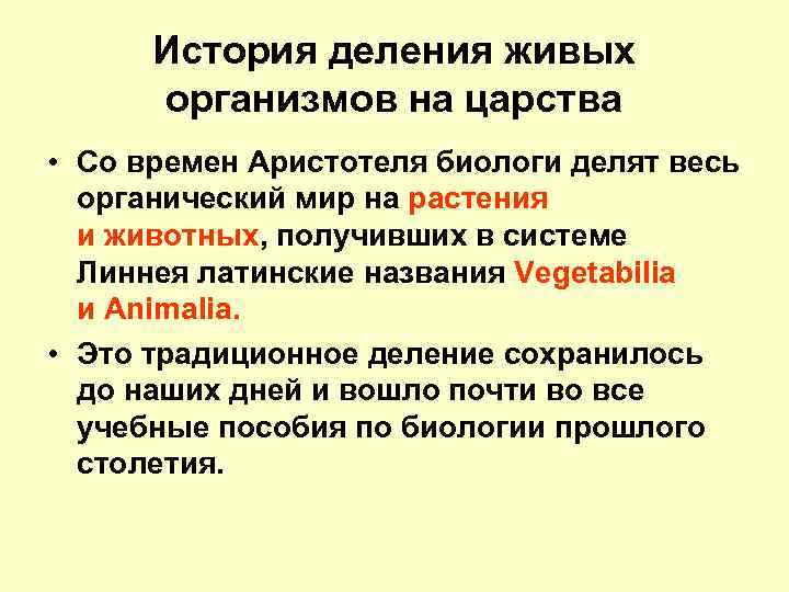 История деления живых организмов на царства • Со времен Аристотеля биологи делят весь органический