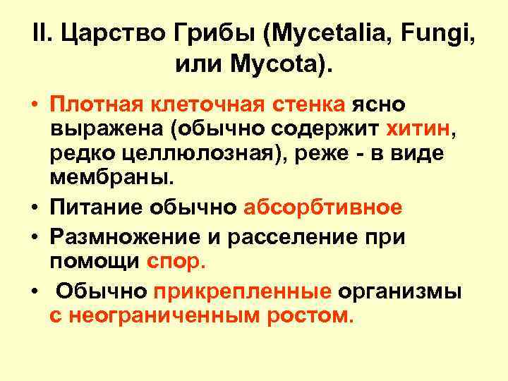 II. Царство Грибы (Mycetalia, Fungi, или Mycota). • Плотная клеточная стенка ясно выражена (обычно