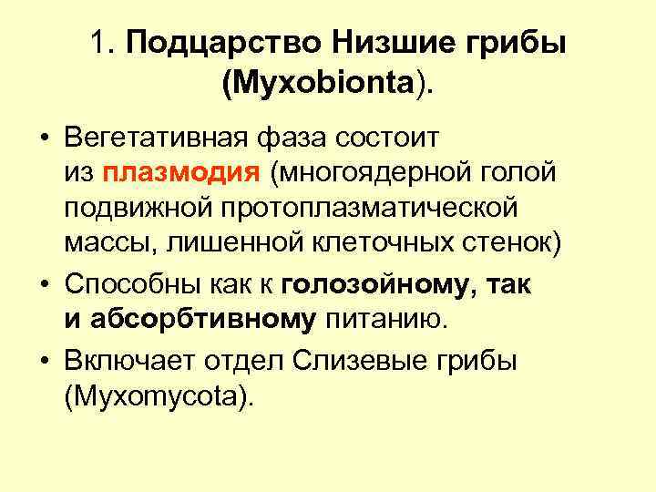 1. Подцарство Низшие грибы (Myxobionta). • Вегетативная фаза состоит из плазмодия (многоядерной голой подвижной