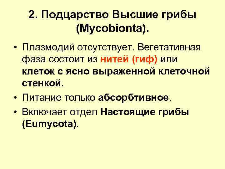 2. Подцарство Высшие грибы (Mycobionta). • Плазмодий отсутствует. Вегетативная фаза состоит из нитей (гиф)