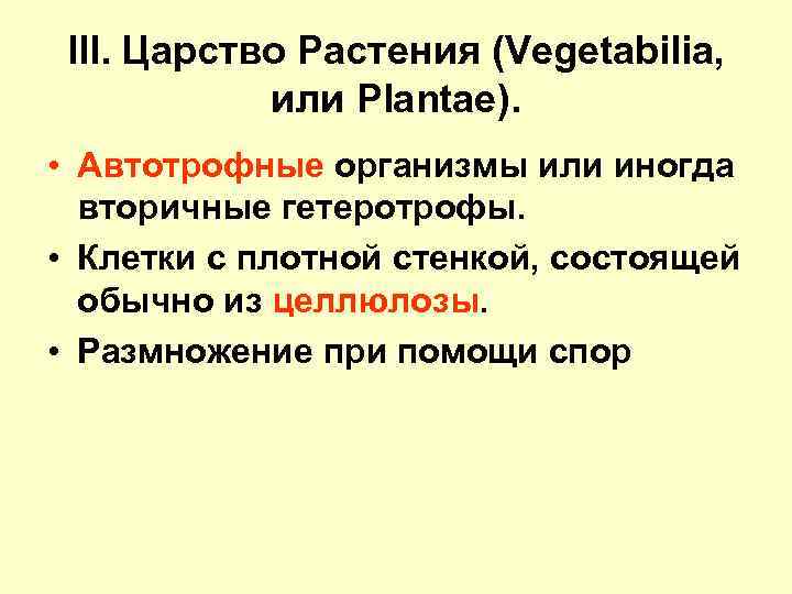 III. Царство Растения (Vegetabilia, или Plantae). • Автотрофные организмы или иногда вторичные гетеротрофы. •