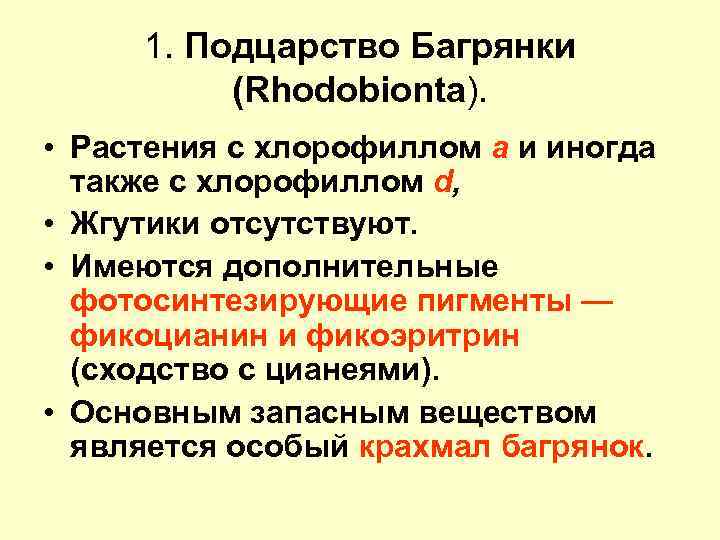 1. Подцарство Багрянки (Rhodobionta). • Растения с хлорофиллом а и иногда также с хлорофиллом