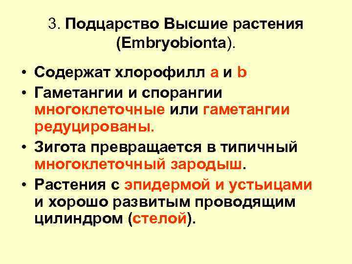 3. Подцарство Высшие растения (Embryobionta). • Содержат хлорофилл a и b • Гаметангии и