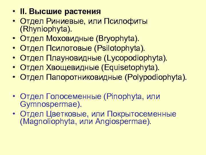  • II. Высшие растения • Отдел Риниевые, или Псилофиты (Rhyniophyta). • Отдел Моховидные