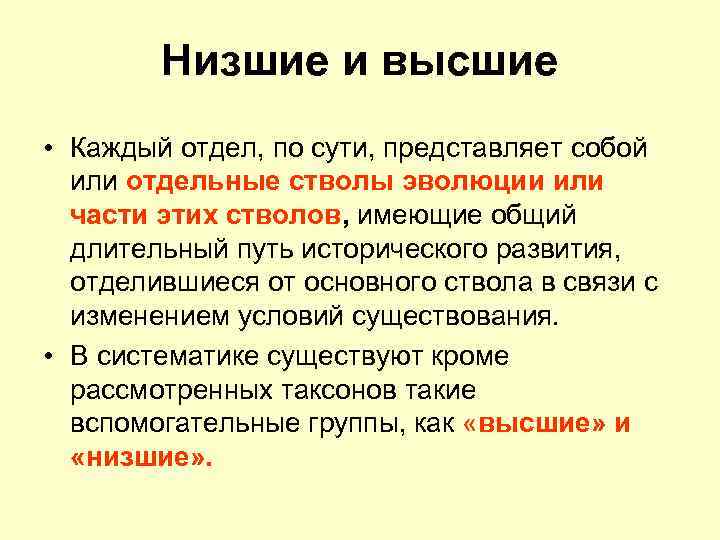 Низшие и высшие • Каждый отдел, по сути, представляет собой или отдельные стволы эволюции