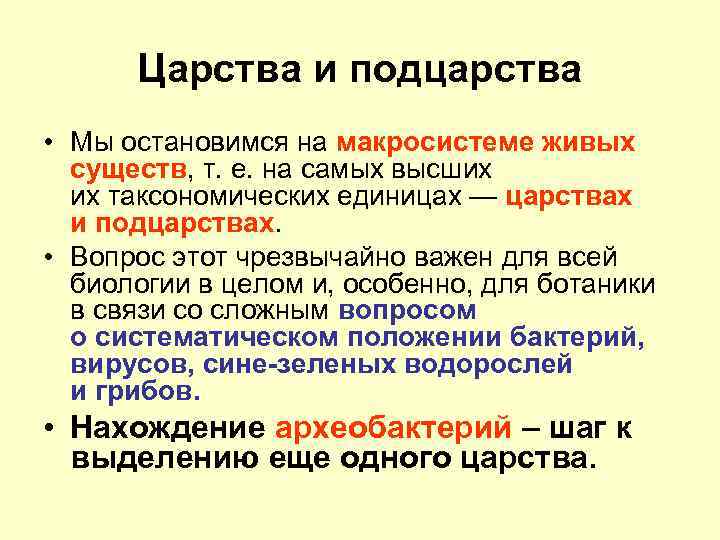 Царства и подцарства • Мы остановимся на макросистеме живых существ, т. е. на самых