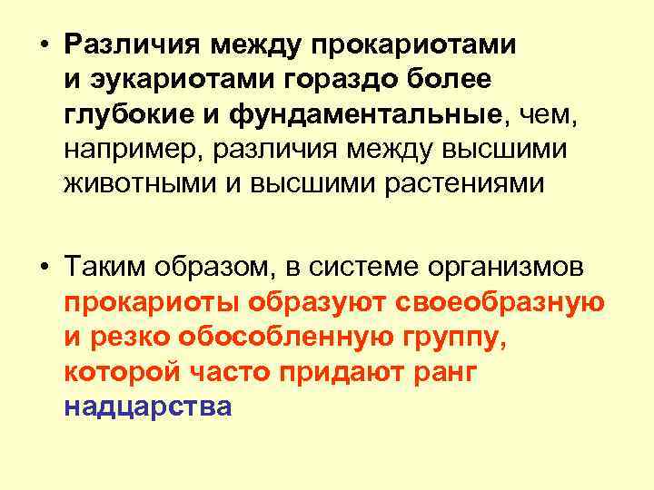  • Различия между прокариотами и эукариотами гораздо более глубокие и фундаментальные, чем, например,