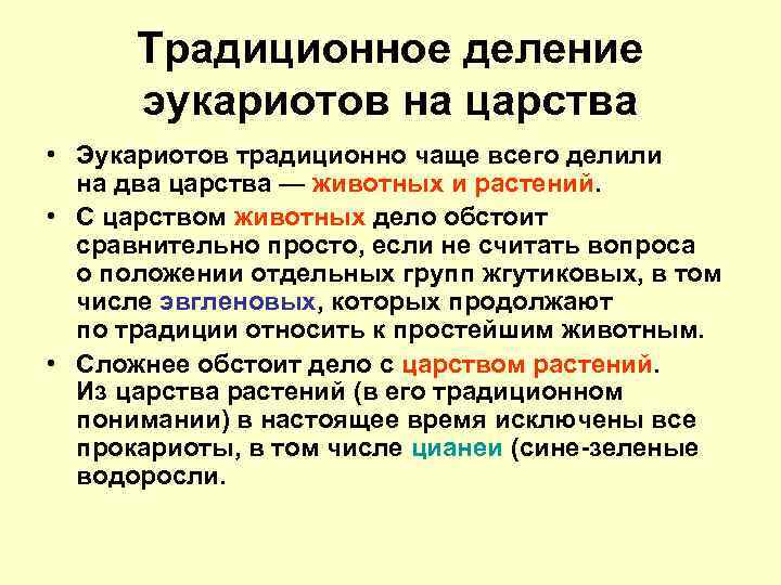 Традиционное деление эукариотов на царства • Эукариотов традиционно чаще всего делили на два царства