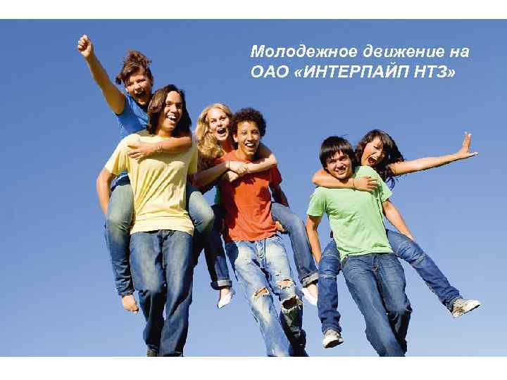 Молодежное движение на ОАО «ИНТЕРПАЙП НТЗ» 