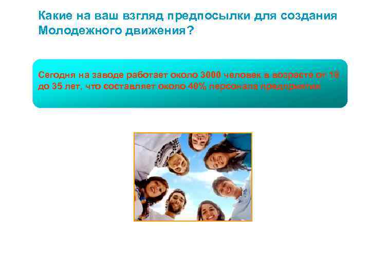 Какие на ваш взгляд предпосылки для создания Молодежного движения? Сегодня на заводе работает около