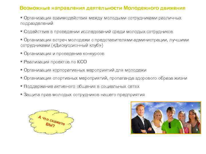 Возможные направления деятельности Молодежного движения § Организация взаимодействия между молодыми сотрудниками различных подразделений §