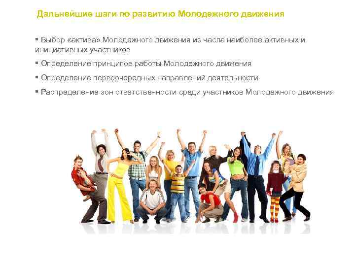 Дальнейшие шаги по развитию Молодежного движения § Выбор «актива» Молодежного движения из часла наиболее