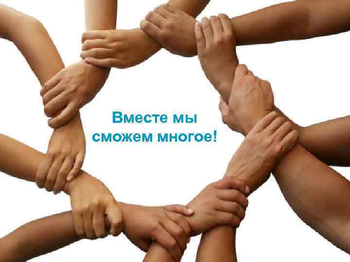 Вместе мы сможем многое! 