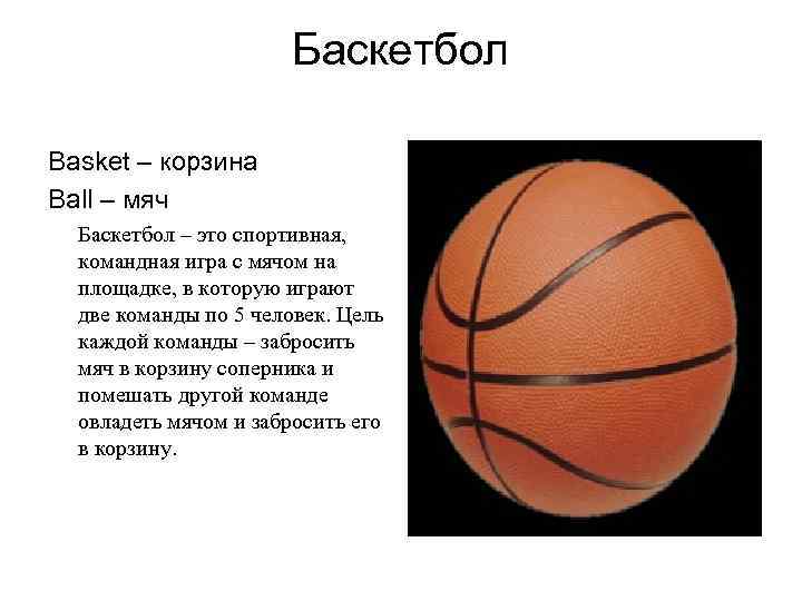 Баскетбол Basket – корзина Ball – мяч Баскетбол – это спортивная, командная игра с