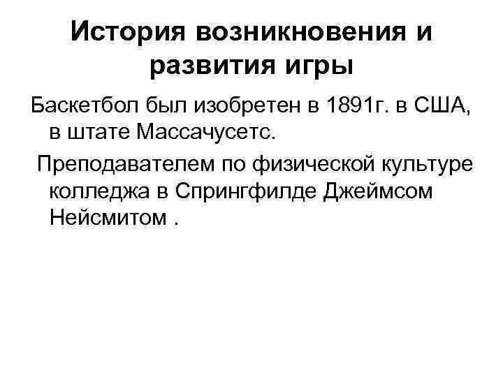 История возникновения и развития игры Баскетбол был изобретен в 1891 г. в США, в