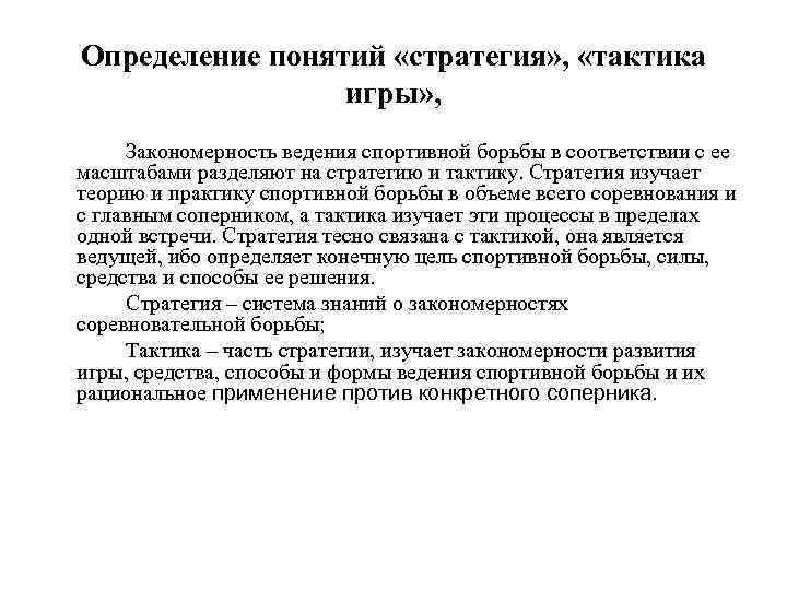 Определение понятий «стратегия» , «тактика игры» , Закономерность ведения спортивной борьбы в соответствии с