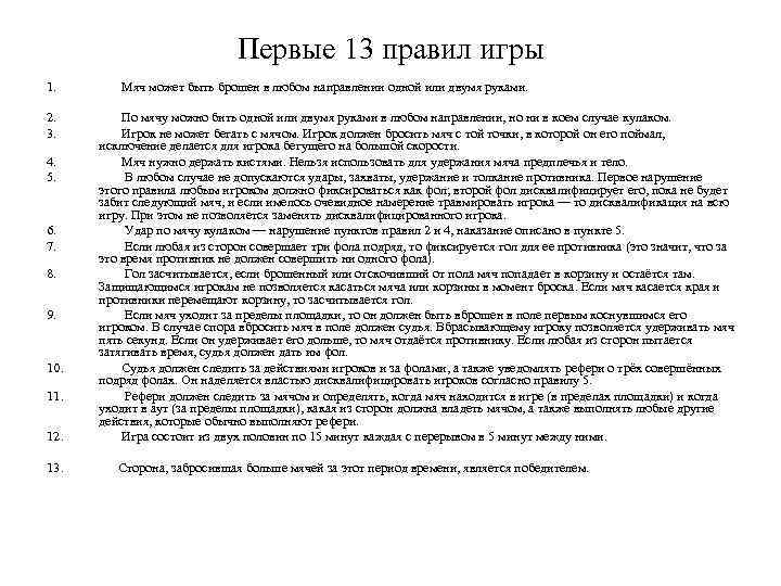 Первые 13 правил игры 1. Мяч может быть брошен в любом направлении одной или
