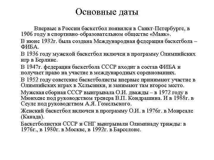 Основные даты Впервые в России баскетбол появился в Санкт-Петербурге, в 1906 году в спортивно-образовательном