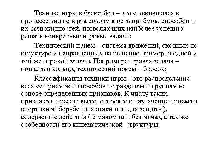 Техника игры в баскетбол – это сложившаяся в процессе вида спорта совокупность приёмов, способов