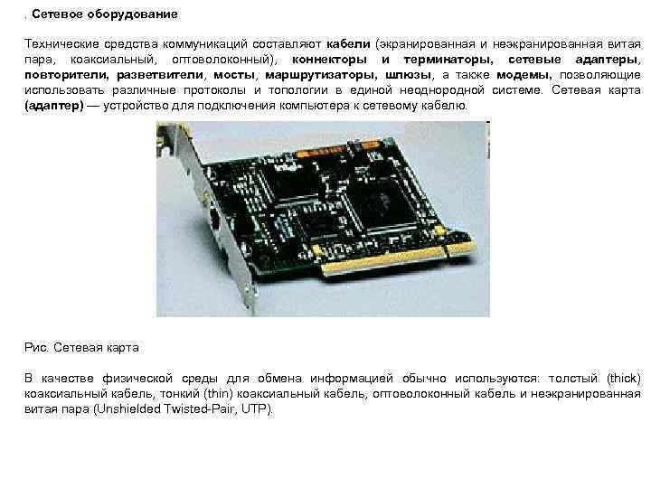 Установите соответствие сервер сетевая карта витая пара коаксиальный кабель мост маршрутизатор