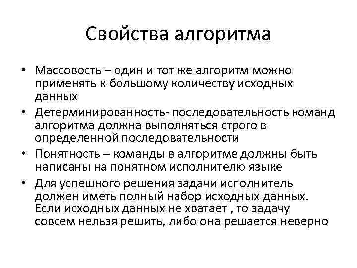 Свойства алгоритма • Массовость – один и тот же алгоритм можно применять к большому