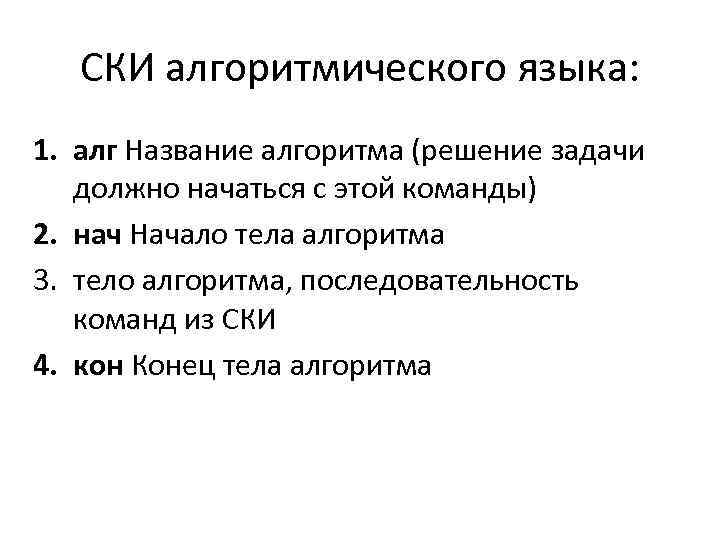 СКИ алгоритмического языка: 1. алг Название алгоритма (решение задачи должно начаться с этой команды)