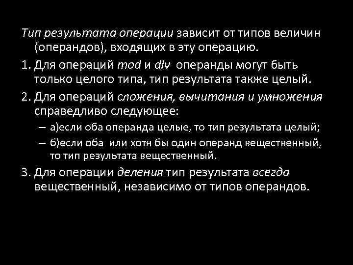 Тип результата операции зависит от типов величин (операндов), входящих в эту операцию. 1. Для