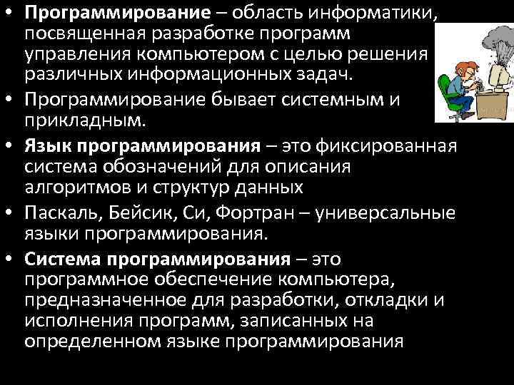  • Программирование – область информатики, посвященная разработке программ управления компьютером с целью решения