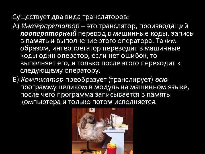 Существует два вида трансляторов: А) Интерпретатор – это транслятор, производящий пооператорный перевод в машинные