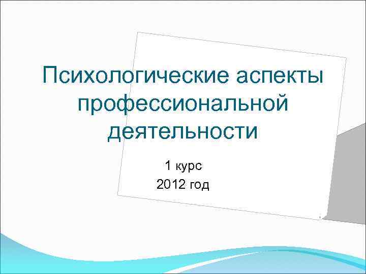 Психологические аспекты профессиональной деятельности 1 курс 2012 год 