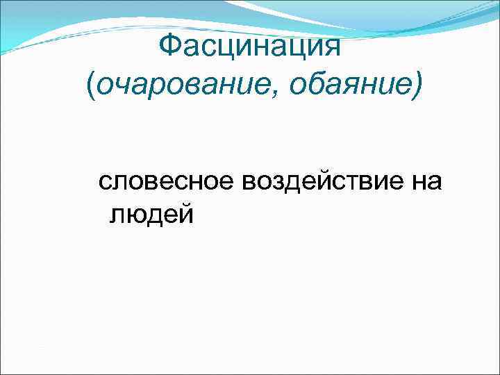 Фасцинация (очарование, обаяние) словесное воздействие на людей 