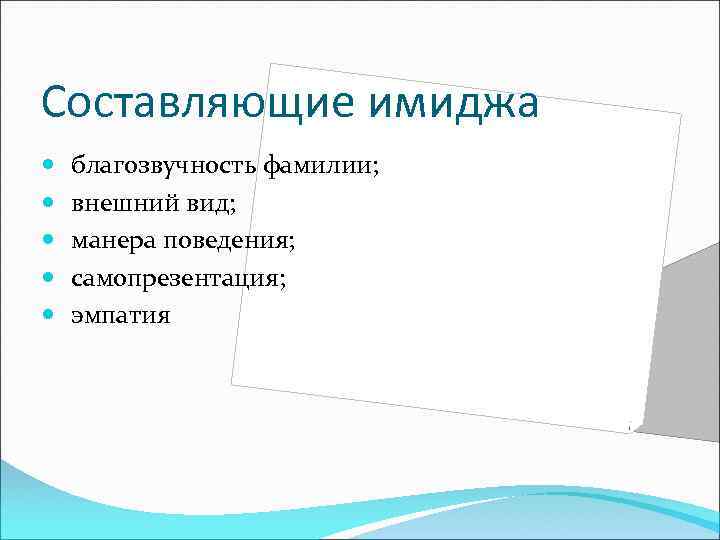 Составляющие имиджа благозвучность фамилии; внешний вид; манера поведения; самопрезентация; эмпатия 