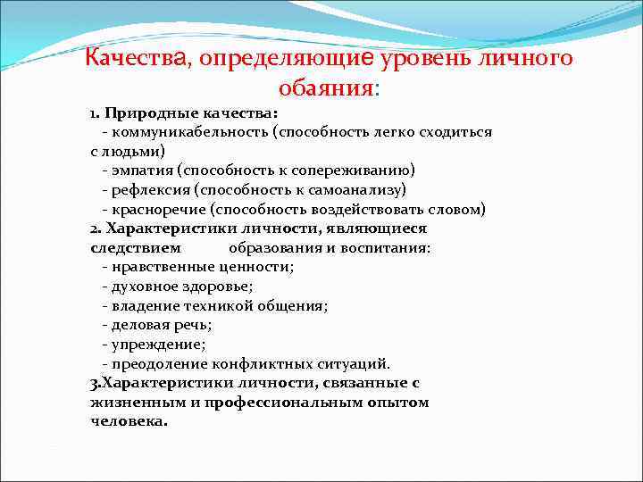 Персональный уровень. Качества определяющие уровень личного обаяния. Природные качества. Коммуникабельность качества. Качества человека отличающие.