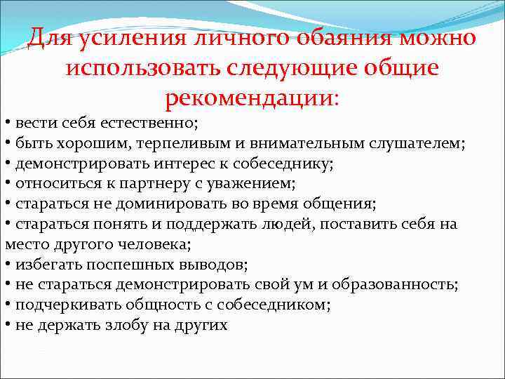 Для усиления личного обаяния можно использовать следующие общие рекомендации: • вести себя естественно; •