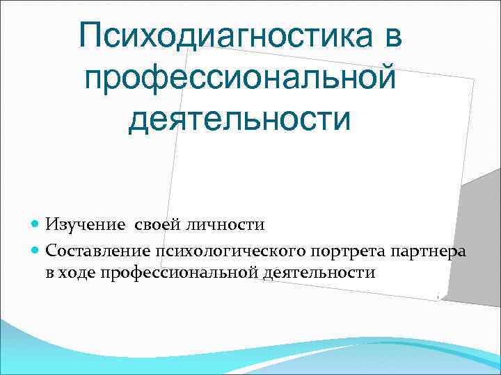 Психодиагностика в профессиональной деятельности Изучение своей личности Составление психологического портрета партнера в ходе профессиональной