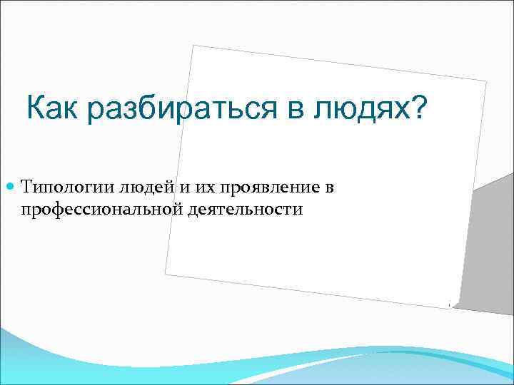 Как разбираться в людях? Типологии людей и их проявление в профессиональной деятельности 