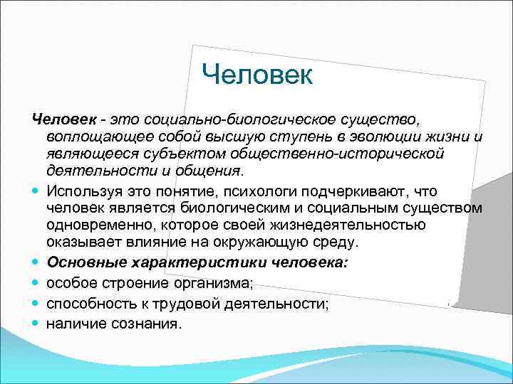 Человек общественное существо обладает. Человек это субъект общественно исторической деятельности. Человек является существом. Высшей ступенью развития жизни считается. Психологи подчёркивают что человек является.