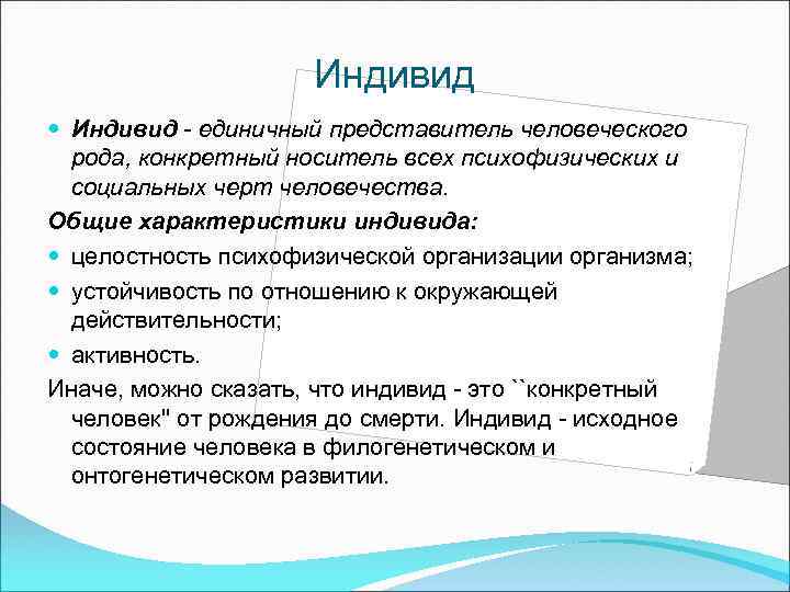 Индивид - единичный представитель человеческого рода, конкретный носитель всех психофизических и социальных черт человечества.