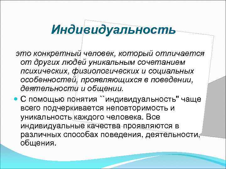 Индивидуальность это конкретный человек, который отличается от других людей уникальным сочетанием психических, физиологических и