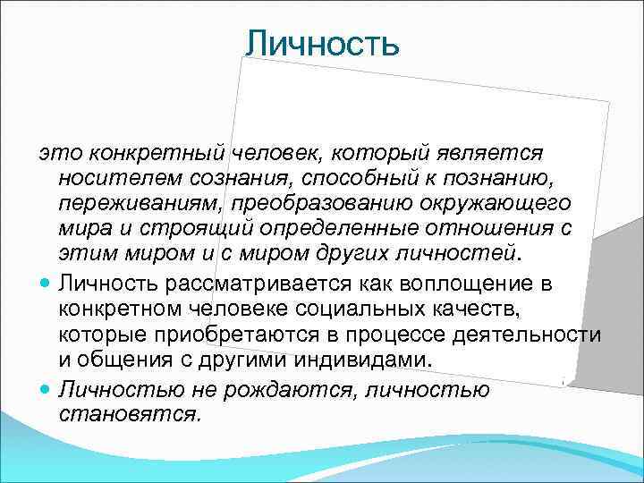 Личность это конкретный человек, который является носителем сознания, способный к познанию, переживаниям, преобразованию окружающего