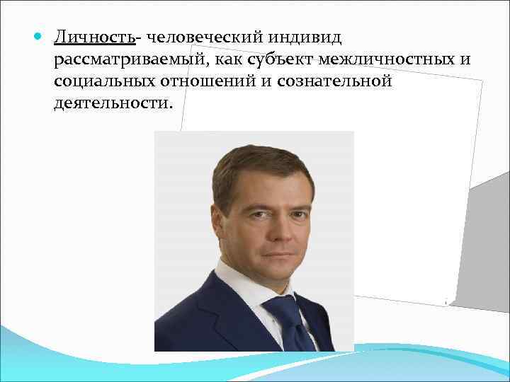  Личность человеческий индивид рассматриваемый, как субъект межличностных и социальных отношений и сознательной деятельности.